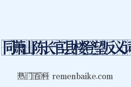 同萧山陈长官县楼登望反义词是什么意思的图片